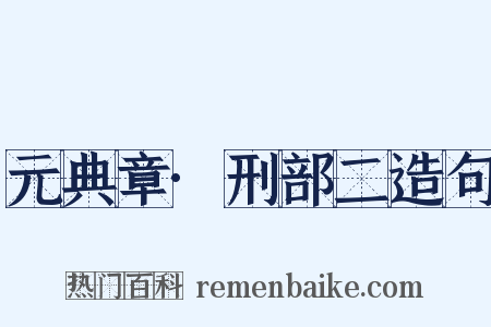 元典章·刑部二造句是什么意思的图片